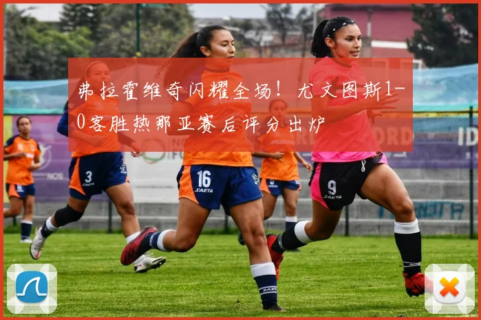 弗拉霍维奇闪耀全场！尤文图斯1-0客胜热那亚赛后评分出炉