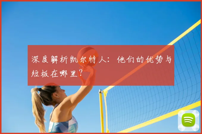 深度解析凯尔特人：他们的优势与短板在哪里？
