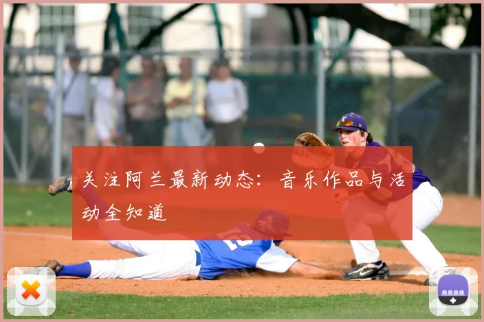 关注阿兰最新动态：音乐作品与活动全知道