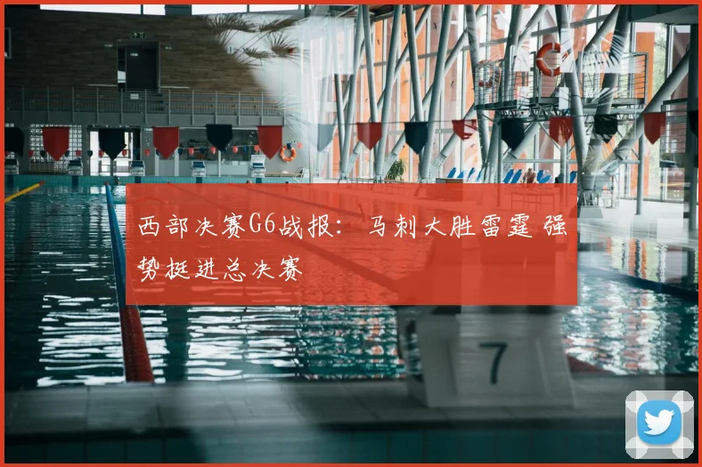 西部决赛G6战报：马刺大胜雷霆 强势挺进总决赛