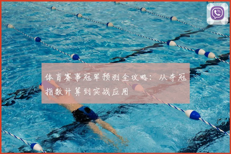 体育赛事冠军预测全攻略:从夺冠指数计算到实战应用