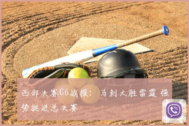 西部决赛G6战报：马刺大胜雷霆 强势挺进总决赛