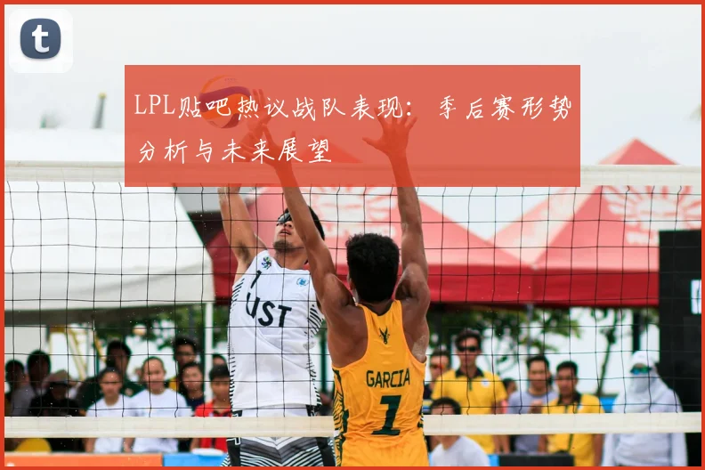 LPL贴吧热议战队表现：季后赛形势分析与未来展望