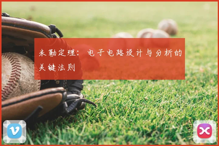 米勒定理：电子电路设计与分析的关键法则
