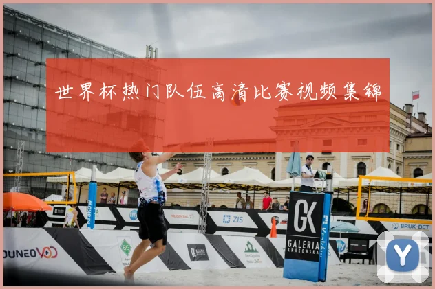 世界杯热门队伍高清比赛视频集锦