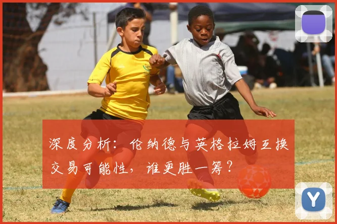 深度分析：伦纳德与英格拉姆互换交易可能性，谁更胜一筹？