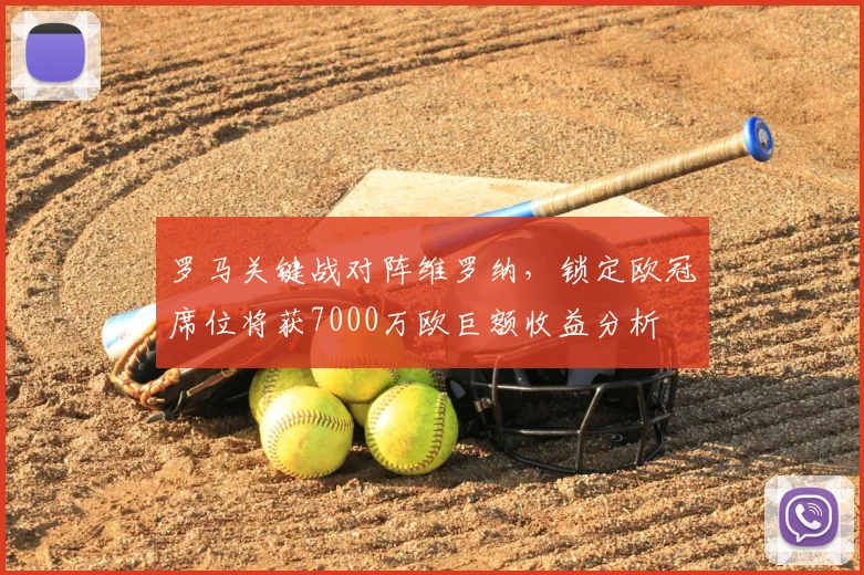 罗马关键战对阵维罗纳,锁定欧冠席位将获7000万欧巨额收益分析