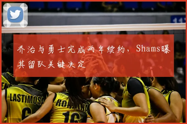 乔治与勇士完成两年续约，Shams曝其留队关键决定