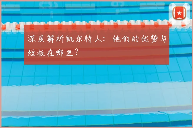 深度解析凯尔特人：他们的优势与短板在哪里？