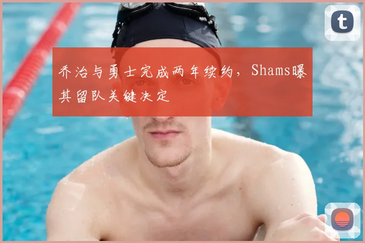 乔治与勇士完成两年续约，Shams曝其留队关键决定