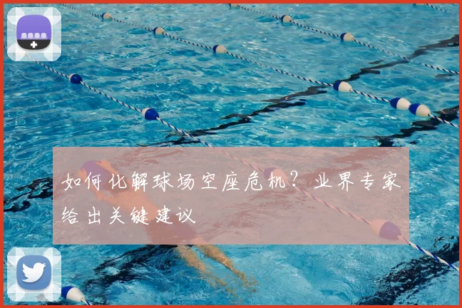 如何化解球场空座危机?业界专家给出关键建议
