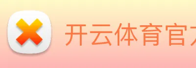 开云体育官方网站 Logo
